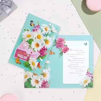 Открытка "С Днём рождения!" ромашки, А5