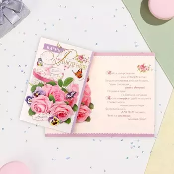 Открытка "С Днём Рождения!" розы, бабочки, А5