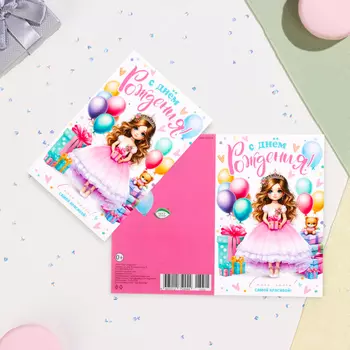 Открытка "С Днём рождения! Самой красивой!" кукла, А5