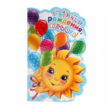 Открытка "С Днём Рождения, Солнышко!" солнце, шарики