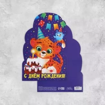 Открытка «С Днём Рождения», тигр, 19 29 см