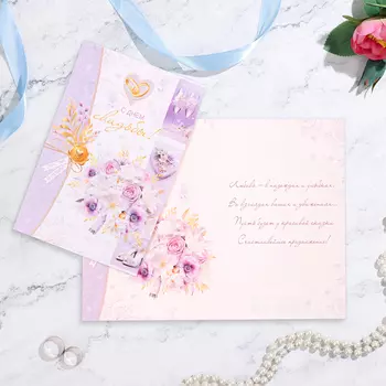 Открытка "С Днём Свадьбы!" сиреневый букет, конгрев, глиттер А5