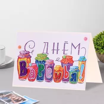 Открытка «С Днём Варенья!» ручная работа, 11.517 см