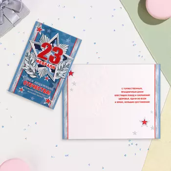 Открытка «С Днём защитника Отечества!» конгрев, тиснение, 12.519.4 см