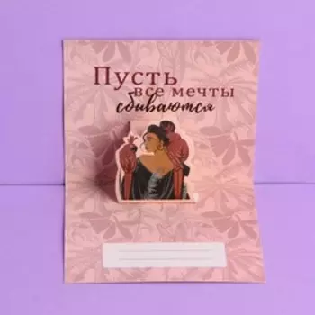 Открытка с дополнительным элементом «Пусть мечты сбываются», девушка, 9,5 × 10,5 см