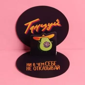 Открытка с дополнительным элементом «Танцуй», авокадо, 9 9 см