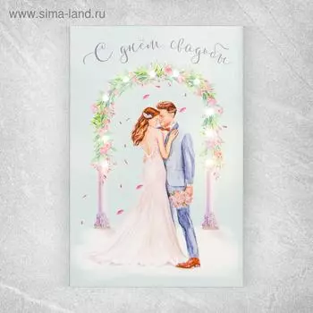 Открытка с гирляндой «С днем свадьбы», 14 х 21 х 0,3 см