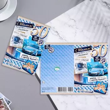 Открытка "С Юбилеем! 50" конгрев, тиснение, автомобиль, голубой тон, 19,4х12,5 см