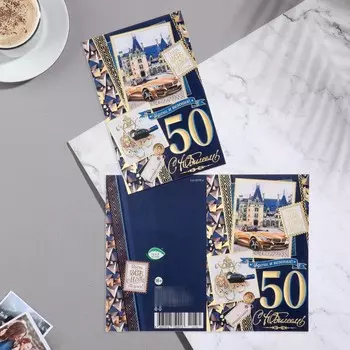 Открытка "С Юбилеем! 50" конгрев, тиснение, синий фон, автомобиль, 25х19,4 см