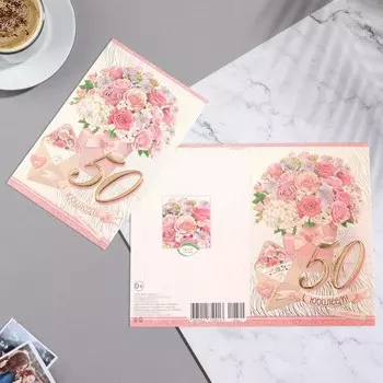 Открытка "С Юбилеем! 50" тиснение, конгрев, букет, конверт, 12,5х19,4 см