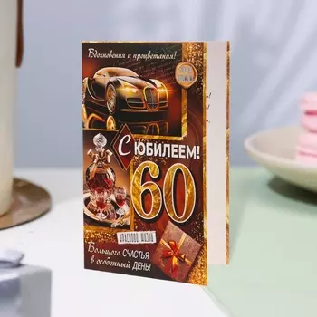 Открытка «С Юбилеем! 60», 12.519.4 см