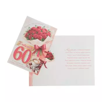 Открытка «С Юбилеем! 60», А5