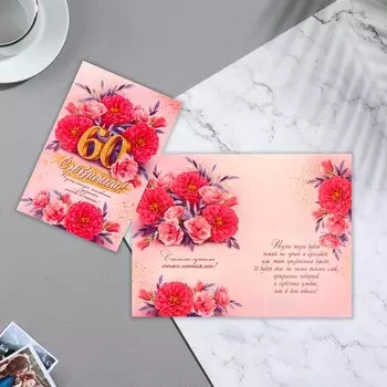 Открытка "С Юбилеем! 60" цветы, глиттер, конгрев, 25,1х19,4см