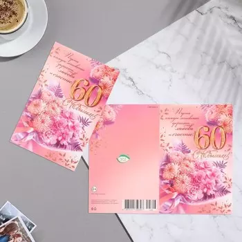 Открытка "С Юбилеем! 60" глиттер, конгрев, букет, розовый фон, 25,1х19,4 см