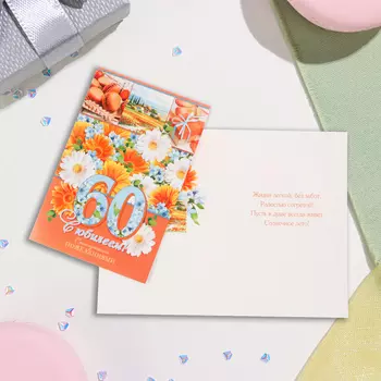 Открытка "С Юбилеем! 60!" глиттер, конгрев, ромашки, 19х29 см