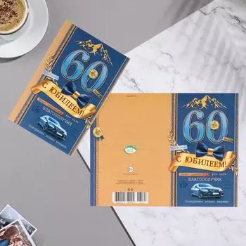 Открытка "С Юбилеем! 60" горы, синий фон, 12,5х19,4 см
