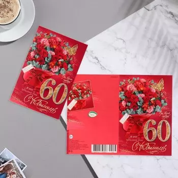 Открытка "С Юбилеем! 60" конгрев, букет, бабочка, 12,5х19,4 см