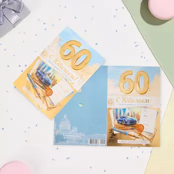 Открытка «С Юбилеем 60!», тиснение, конгрев, А4