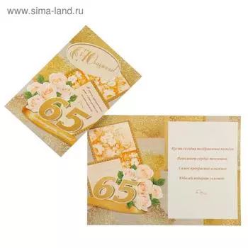 Открытка "С Юбилеем! 65" розы, глиттер, А4
