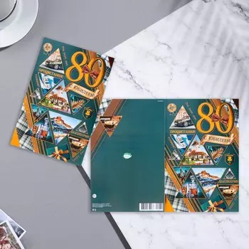 Открытка «С Юбилеем! 80» тиснение, конгрев, зеленый фон, 1929 см