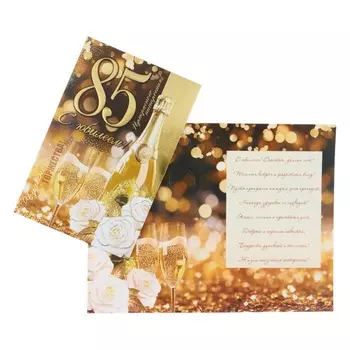 Открытка «С Юбилеем! 85» конгрев, тиснение, 12.519.5 см