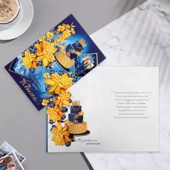 Открытка С Юбилеем!"" синий фон, желтые цветы, торт, конгрев, тиснение, 19х29 см