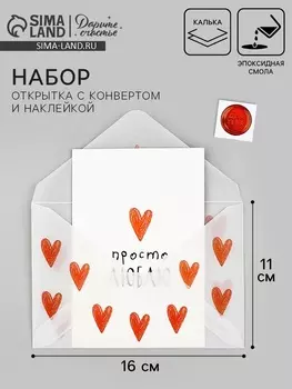 Открытка с конвертом и наклейкой «Люблю», 11 х 16 см