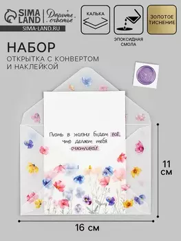 Открытка с конвертом и наклейкой «Прекрасной тебе», тиснение, 11 х 16 см