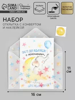 Открытка с конвертом и наклейкой «С рождением!», тиснение, 11 х 16 см