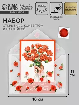 Открытка с конвертом и наклейкой «Самой чудесной», тиснение, 11 х 16 см