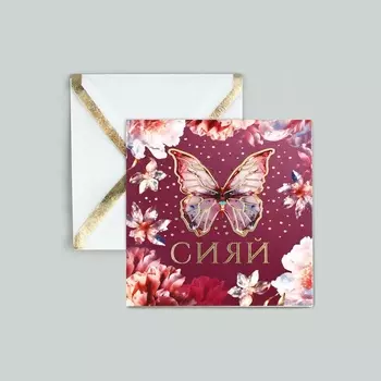 Открытка с конвертом «Сияй», тиснение, 7 х 7 см