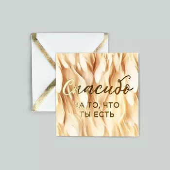 Открытка с конвертом «Спасибо», тиснение, 7 х 7 см