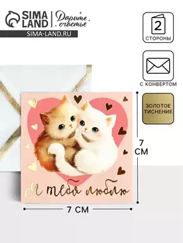 Открытка с конвертом «Я тебя люблю», тиснение, 7 х 7 см