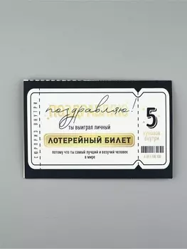Открытка с купонами «Лотерейный билет», 12 х 18 см