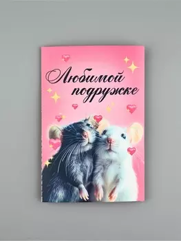 Открытка с купонами «Любимой подружке», 12 х 18 см