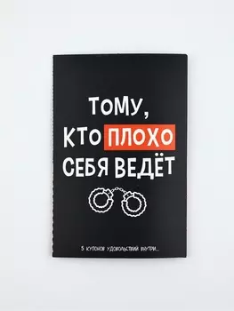 Открытка с купонами «Плохой», 12 х 18 см