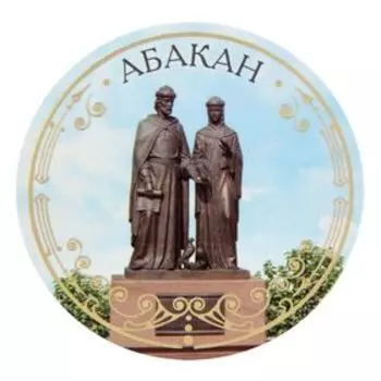 Открытка с магнитом "Абакан"