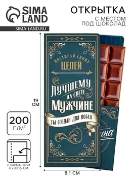 Открытка с местом для шоколадки «Лучшему мужчине»