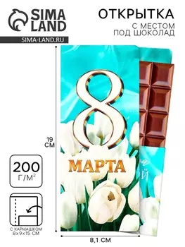 Открытка с местом под шоколад "8 марта"