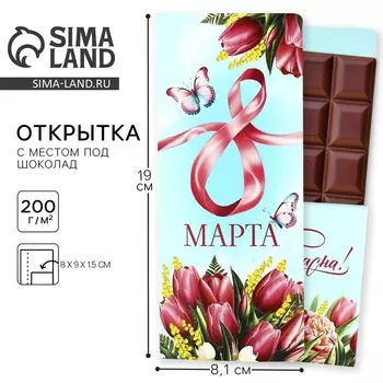 Открытка с местом под шоколад «С 8 Марта»