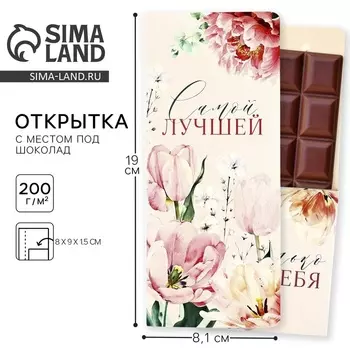 Открытка с местом под шоколад "Самой лучшей"