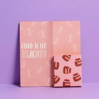 Открытка с местом под шоколадку «Для похудения»