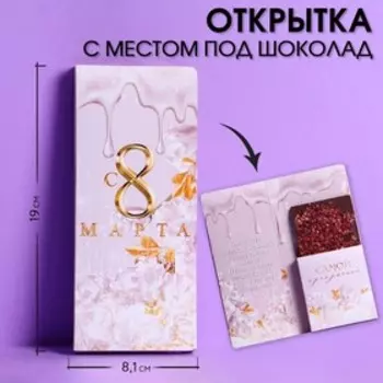 Открытка с местом под шоколадку «Для тебя»