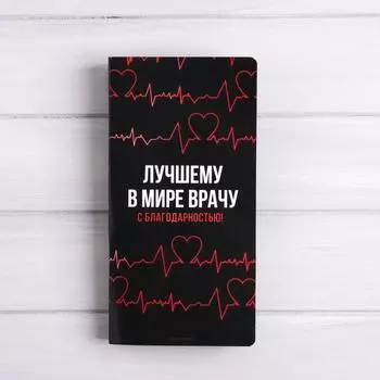 Открытка с местом под шоколадку «Лучшему в мире врачу»