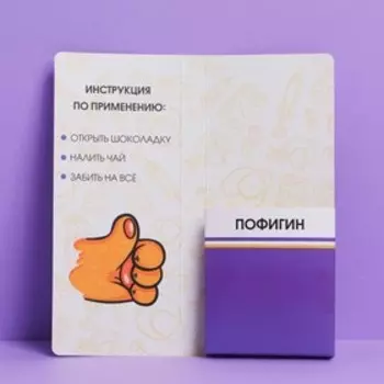 Открытка с местом для шоколадки «Пофигин»