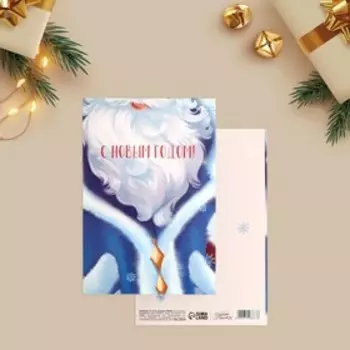 Открытка «С Новым годом» Дед Мороз, 12 х 18 см