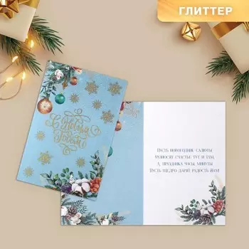 Открытка «С Новым годом!» глиттер, 12х18см