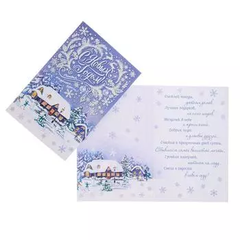 Открытка «С Новым годом!» глиттер, конгрев