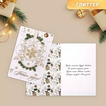Открытка «С Новым годом!» глиттер, шар, 12х18см