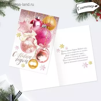 Открытка «С Новым годом!» глиттер, шары, 12 х 18 см